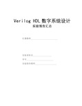 verilog hdl 实验报告