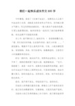 我们一起快乐成长作文800字