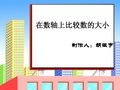 在数轴上比较数的大小