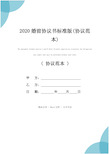 2020婚前协议书标准版(协议范本)