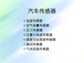 汽车传感器实例 PPT