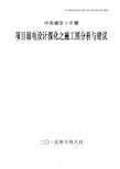 关于弱电深化设计施工图分析与深化设计建议