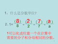 同分母分数加减法课件  ppt