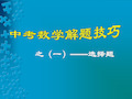 初中数学选择题的解题方法与技巧