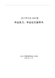 2010届山东大学会计学专业毕业实习、论文指导书