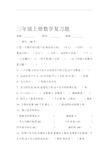 三年级上册数学复习题