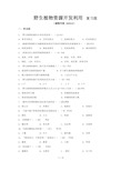 野生植物资源开发利用(本科) 课程类型：专业课(必修)