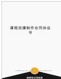 课程拍摄制作合同协议书