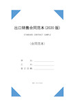 出口销售合同范本(2020版)