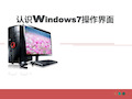 认识Windows7操作界面PPT