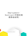 Employment-Contract(中英文双语劳动合同)