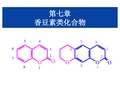 香豆素类化合物