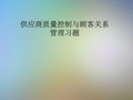 供应商质量控制与顾客关系管理习题