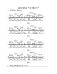 清华大学结构力学下-连续梁内力计算程序