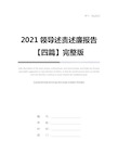 2021领导述责述廉报告【四篇】完整版