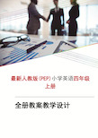 pep人教版小学四年级英语教案教学设计上册(全册)