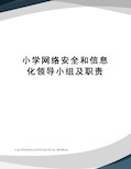 小学网络安全和信息化领导小组及职责