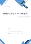 离婚协议书范本2021(有子女)