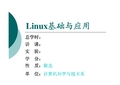 Linux基础与应用(sy)