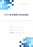 2020家具销售合同(标准版)