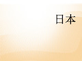 韩国和日本餐桌礼仪全面版精品PPT课件