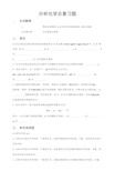 分析化学总复习题.docx