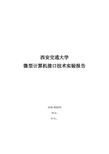 西安交通大学接口技术实验报告