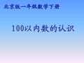 北京版数学一年级下册《100以内数的认识》课件2013