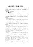 《综合性学习：遨游汉字王国》教学设计