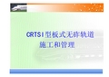 CRTS I型板式无砟轨道施工和管理