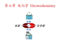 物理化学电化学