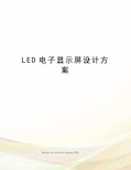 LED电子显示屏设计方案