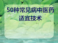 中医药适宜技术培训课件.ppt