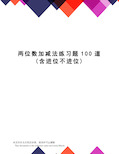 两位数加减法练习题100道(含进位不进位)