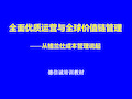 全面优质运营与全球价值链管理从格兰仕成本管理说起ppt79