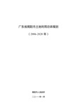 广东省揭阳市土地利用总体规划(2006-2020)(非常全面)