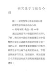 研究性学习报告心得