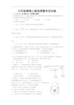 初三物理试题-九年级物理上册选择题专项训练 最新