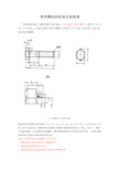 常用螺栓的标准及规格表