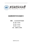 北航基础物理实验研究型报告《分光仪的调整及其应用》