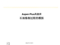 Aspen_Plus石油炼制过程的模拟