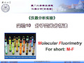 仪器分析实验实验分子荧光分析法