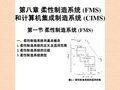 柔性制造系统 (FMS) 和计算机集成制造系统 (CIMS)