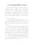 2019年急诊科年终的工作总结