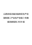 山西省临汾襄汾县地区生产总值和第二产业生产总值3年数据洞察报告2020版