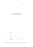 ODM合作合同协议书范本CQC申请用