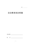 建筑施工工程--企业安全教育培训档案资料