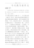 今天我当家作文400字