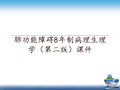 最新肺功能障碍8年制病理生理学(第二版课件讲学课件