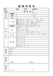 65岁以上老年人健康体检表